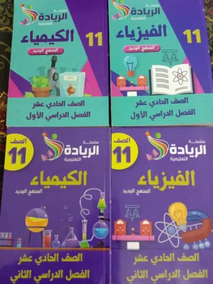 كتب الفصلين فيزياء وكيمياء مع كتاب اختبارات الريادة الشامل حادي عشر بسعر ممتاز