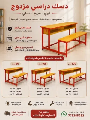 دسك كرسي دراسي مزدوج.. الجودة التي يستحقها طلابك
