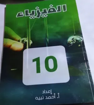 مذكره فيزياء ( احمد نبيه ) عاشر