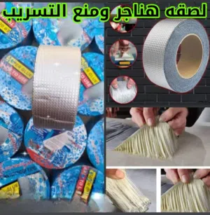 لاصق هانجر مانع للتسريب – الحل المثالي لجميع مشاكل التسربات
