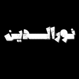 نـــورالــدين 