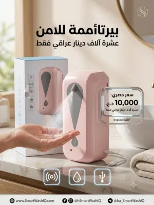 موزّع صابون أوتوماتيكي بدون لمس (Touchless Soap Dispenser).