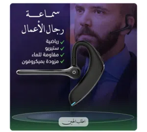 سماعة رجال الأعمال