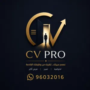 CV PRO تصميم سيرة ذاتية احترافية تزيد فرص التوظيف