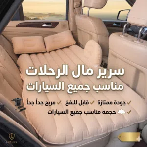 افضل نوعية مناسب جميع السيارات  قابل للنفخ جودة ممتازة جداً  سهل الاستخدام