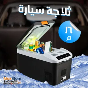 احدث ثلاجة تبريد تثليج سعة 16 لتر