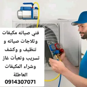 فني صيانة مكيفات وثلاجات 