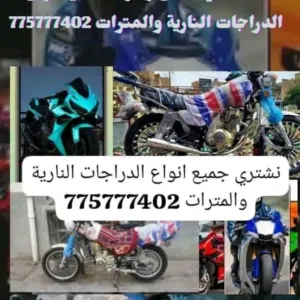 نشتري جميع الدراجات النارية والمترات 