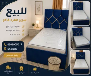 سراير مخمل أنيقة شبه جديدة