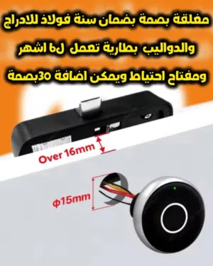 قفل ذكي بصمة ...قفل الادراج والدواليب فوللذ مقاوم للعبث والصداء
