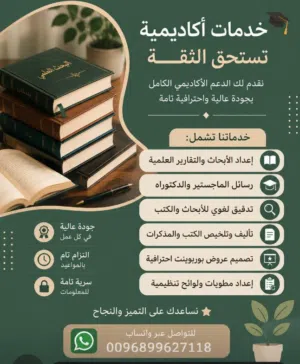 أبحاث علمية ورسائل الماجستير والدكتوراه وتدقيق لغوي