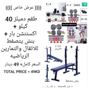 اجهزه وطاقم دمبلز مع اكستنشن بار من 10 الي 100 كيلو جديده  ولنش  رفع أثقال وتمارين ين يتصفط جديد
