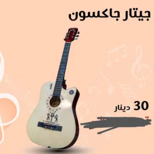قيتار جاكسون للبيع