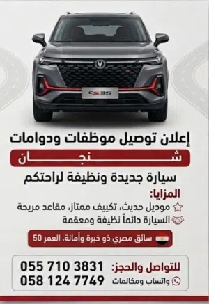 توصيل آمن ومريح.. مشاويرك اليومية برأس مرتاح!