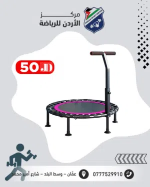 ترامبولين كارديو مع مسكة – لحرق دهون بالبيت بأقل الأسعار بالمملكه ومتوفر لدينا خدمة التوصيل