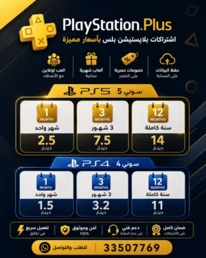 اشتراكات PlayStation Plus متوفرة الآن بارخص الاسعار