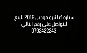 كيا نيرو 2019 Kia Niro