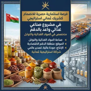 فرصة استثمارية حصرية للانضمام كشريك عُماني استراتيجي في مشروع صناعي واعد بالدقم