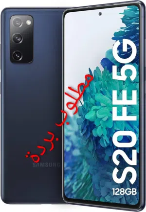 مطلوب بردة s20fe رسمي نظيف