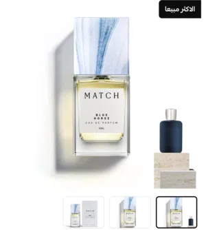 عطر بلو هورس من ماتش من العطور الأكثر مبيعاً ثبات وفوحان جداً قوي