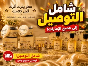 مو أي عطر... هذا حضور كامل في زجاجة تشكيلة هيد الاضحى توفرت شامل التوصيل