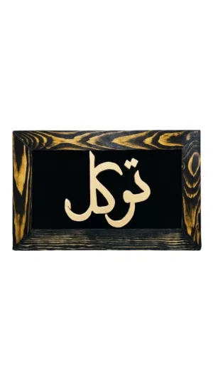 لوحة خشبيه ديكور بإسم  توكل  - صناعه يوديه