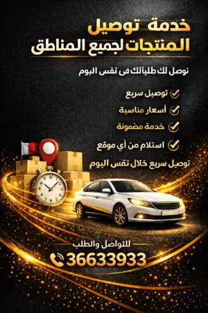 مستعد لتوصيل المنتجات داخل ممكلة البحرين بأسعار تنافسية