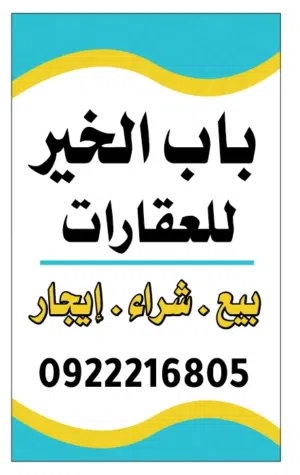 باب الخير للعقارات 