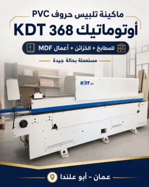 ماكينة تلبيس حروف PVC أوتوماتيك KDT 368 للمطابخ والأثاث – عمان