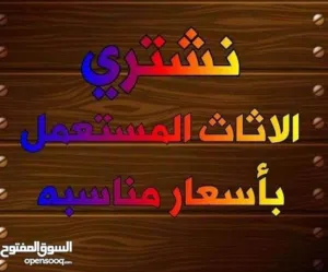 نشتري الاثاث المستعمل الامريكي والمحلي بأفضل الاسعار