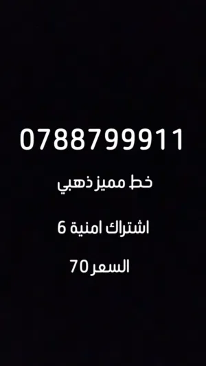 Umniah VIP mobile numbers in Irbid