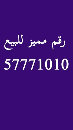 لأصحاب التميز رقم مميز للبيع