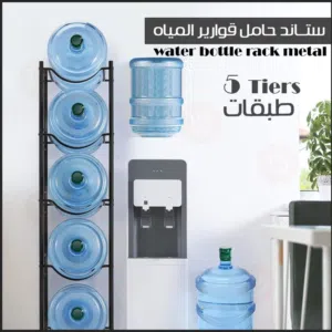 ستاند قوارير المياه المصنوع من الفولاذ و الموفر المساحة يتسع من 3 إلى 5 قوارير
