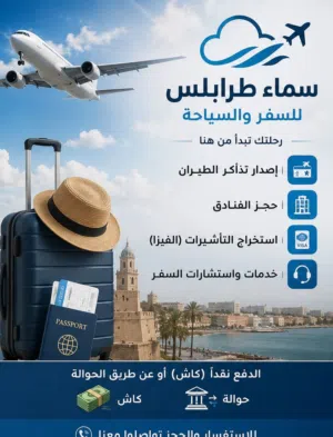 مكتب سماء طرابلس