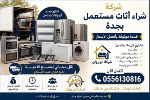 نشتري الاثاث المستعمل بجدة نشتري العفش المنزلي والمكتبي والفندقي بجميع أحياء جدة