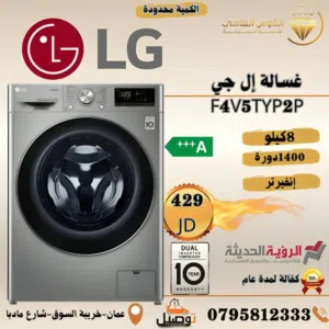 غساله ال جي 8 ك سلفر 1400 دوره بسعر حرق الكميه محدوده