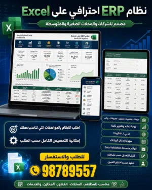 نظام ERP Excel لإدارة المبيعات والمخزون والمصروفات — تنفيذ حسب الطلب