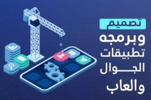 نصمم تطبيقات على الجوال و اي لعبة و متاجر الاكترونية