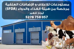 خدمات هيئة الغذاء و الدواء مستودعات اعلاف و اضافات علفية