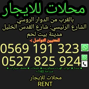 محلات للايجار بيت لحم الشارع الرئيسي