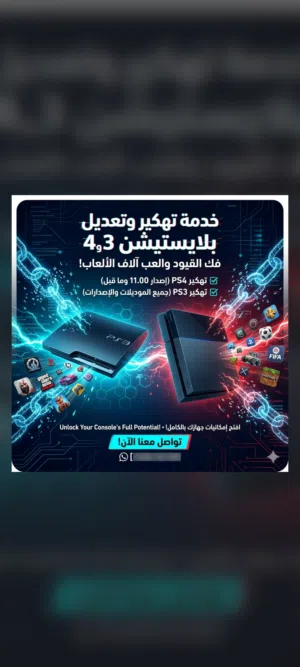 mod your ps4 or ps3 for 5kd خدمة تهكير وتعديل بلايستيشن 3 و 4 (بـ 5 دنانير)