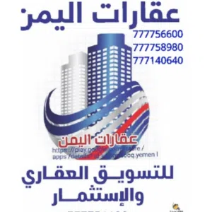 777756600
777140640
عقارات اليمن صنعاء