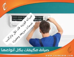 فك نقل وتركيب وتاسيس وصيانه فوريه لجميع انواع المكيفات بخدمات سريعه ومميزه