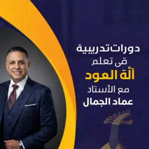 عماد الجمال 