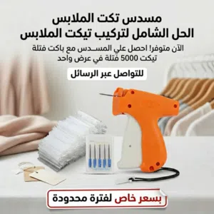 مسدس تكت الملابس