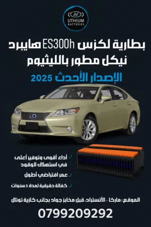 بطارية لكزس ES300h نيكل مطور بالليثيوم تكنولوجيا 2025