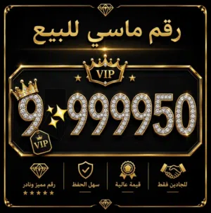 50 9999 ؟ 9  رقم ماسي للبيع