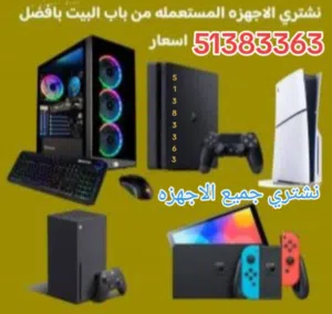 نشتري جميع اجهزة العاب الفيديو.  بلايستيشن بجميع أنواعها وإصداراتها اجهزة البي سي بجميع أنواعها