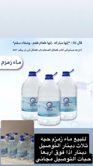 للبيع ماء زمزم