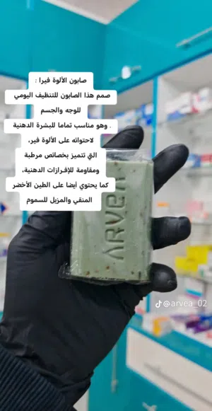 صابون أرفيا الطبيعي – للبشرة ناعمة